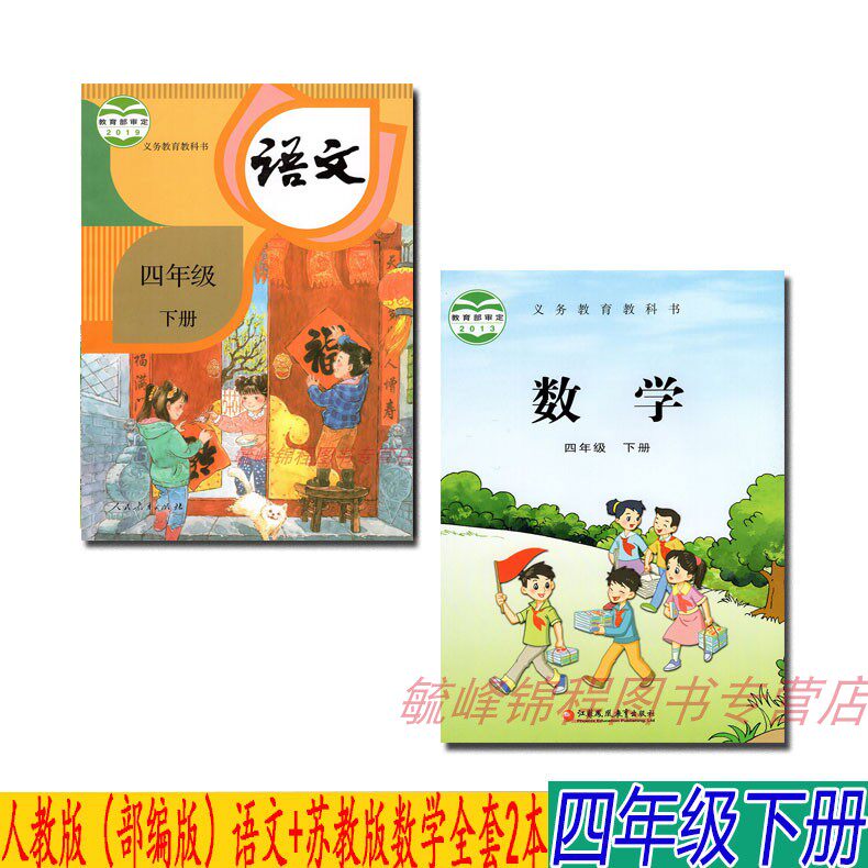 【2023新版】苏教版四年级下册数学书 部编人教版语文四年级下册全套2