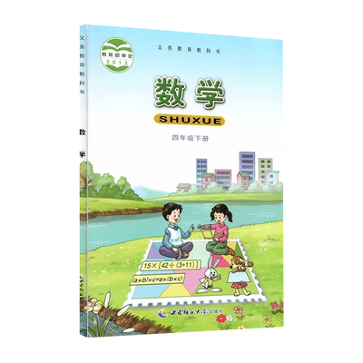 正版2024新版小学西师大版4四年级下册数学课本教材教科书西师版小学数学四4年级下册西南师范大学出版社四4下数学学生用书