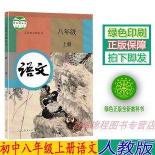 语文八7年级上册课本教材部编教材 8八年级上册语文书 人教版 部编版 人民教育出版 新版 社初二语文上册义务教育教科书彩色版 正版