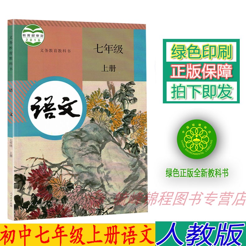包邮正版初中部编版7七年级上册语文书 人教版语文七7年级上册课本