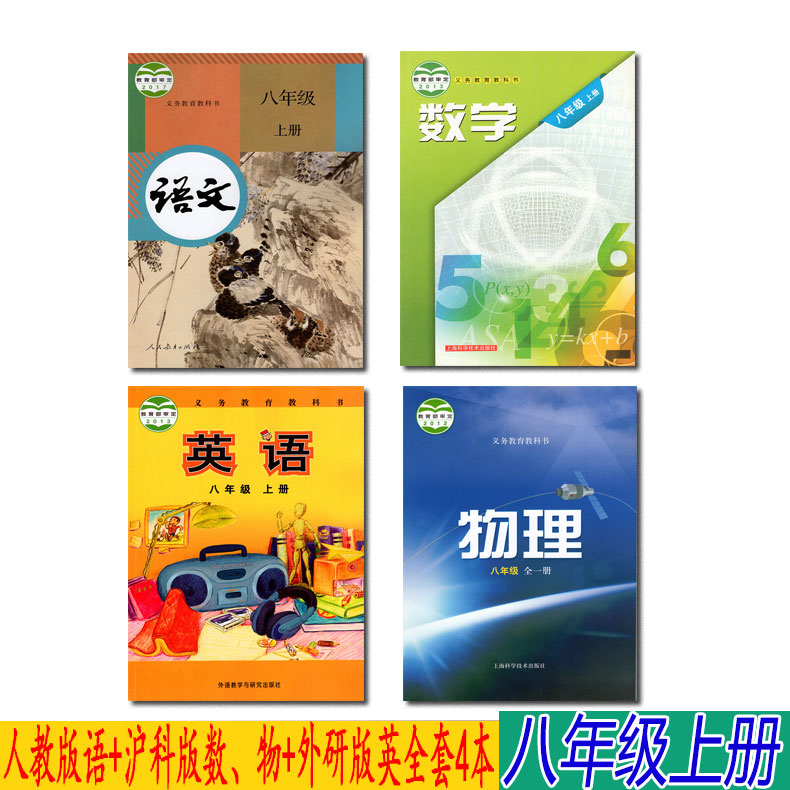 【安徽部分地区适用】2019安徽8八年级上册全套4本8八年级上册部编人教版语文沪科版数学物理外研版英语书课本教材初二上册课本