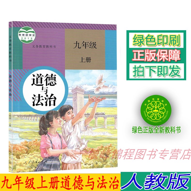 新书现货新版人教版部编版九年级上册道德与法治书教材课本教科书人民教育出版社 初三上学期政治初中九9年级上册思想品德
