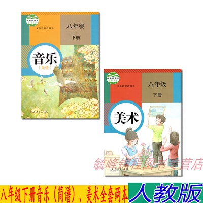 2024用正版8八年级下册音乐书美术书人教版8下课本教材 共2本人民教育出版社义务教育课程标准实验教科书美术八年级下册