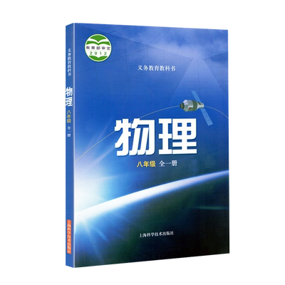 正版2024初中沪科版8八年级全一册物理书上下册 沪科版八年级物理全一册课本初二物理教材上海科学技术出版社