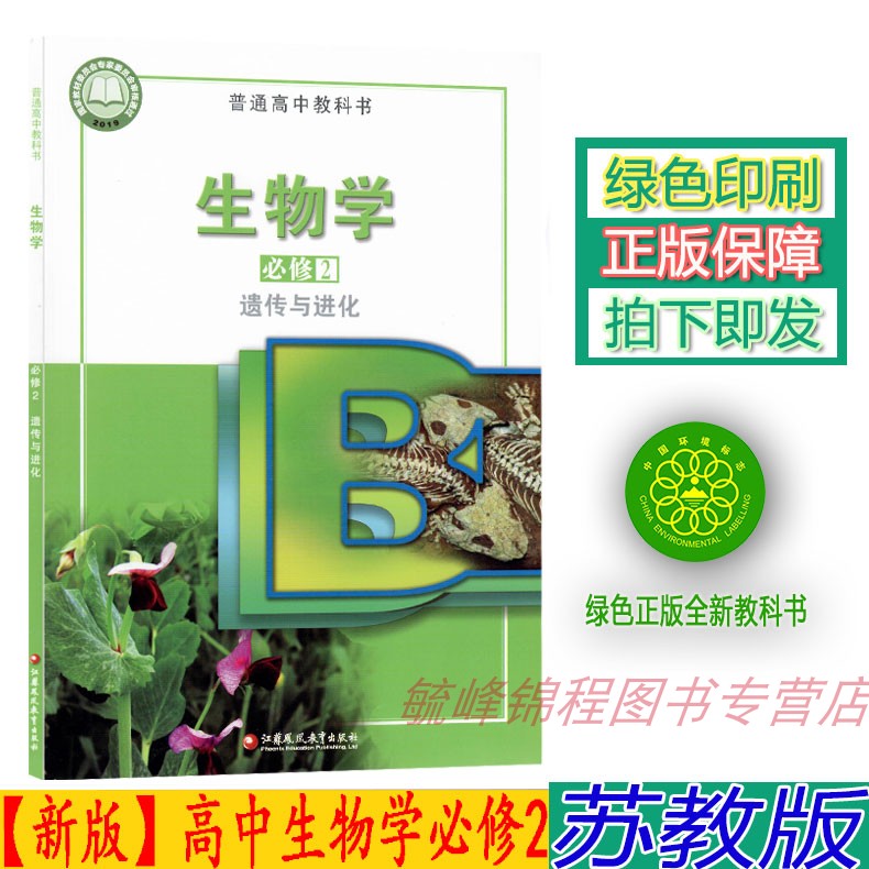 【2024新版】苏教版高中生物学必修二2遗传与进化高中生物必修第二册苏教版高一生物必修2高中生物必修二必修第2册课本教材教科书
