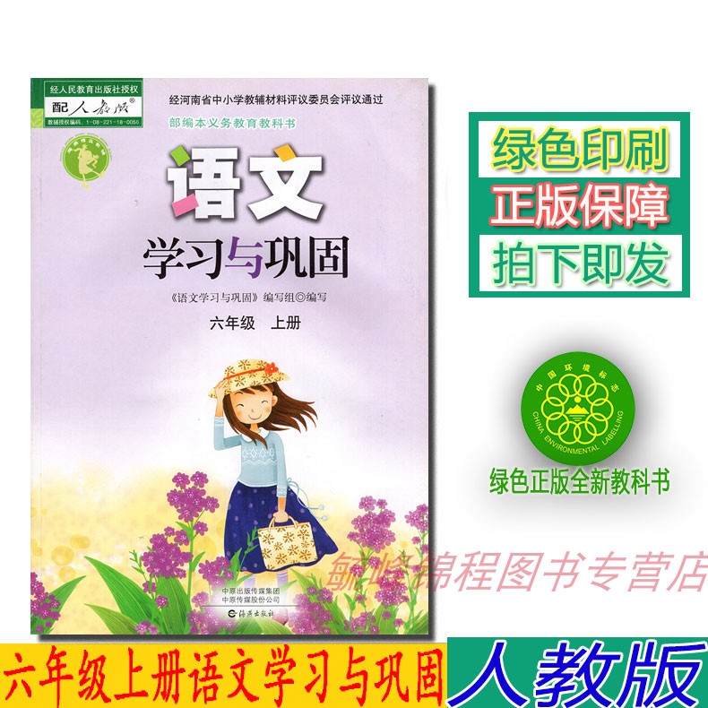 2022年人教版海燕版语文学习与巩固六年级上册配人教版6六年级语文使用海燕出版社 六年级语文练习册学习与巩固