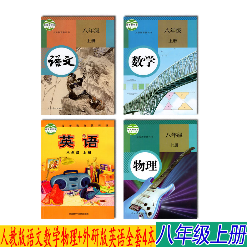 【天津适用】新版课本八年级上册全套4本(语文数学物理人教版)英语外研初二8八年级上册教材义务教育教科书
