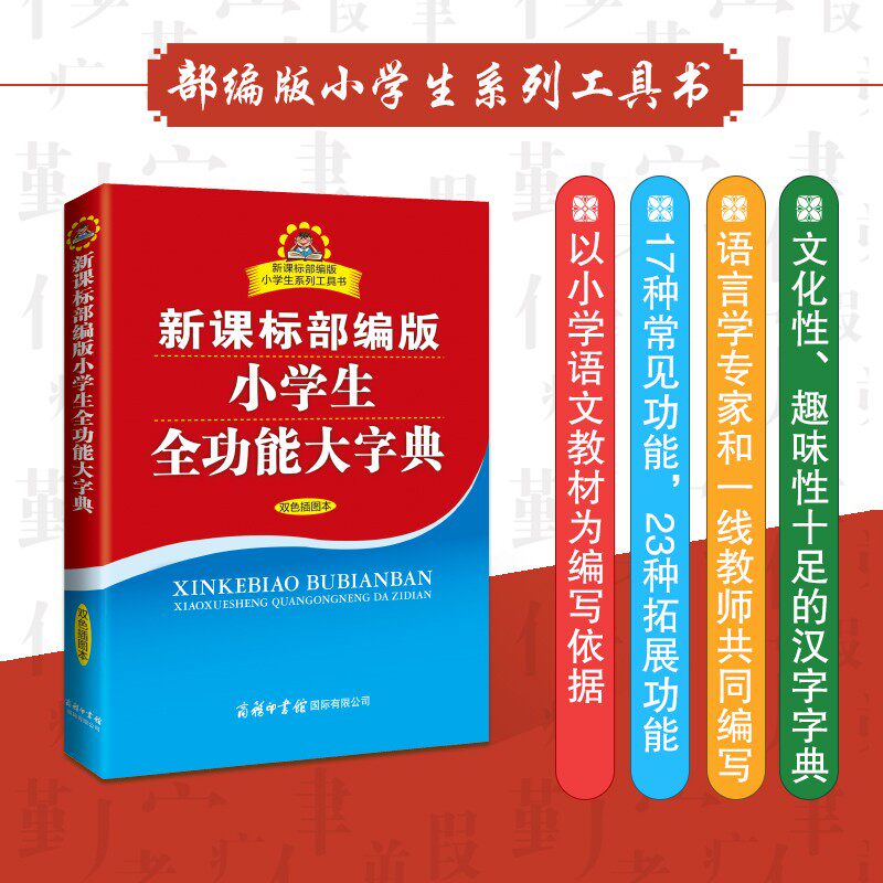 旗舰店部编版小学生全功能大字典