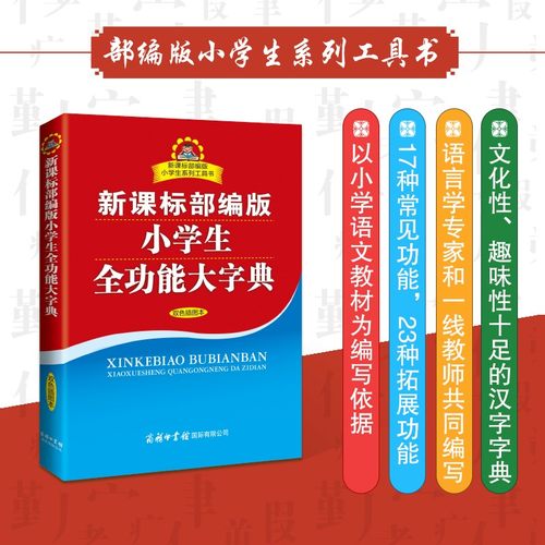旗舰店部编版小学生全功能大字典