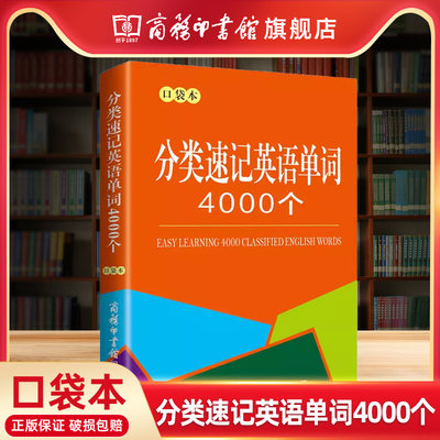 旗舰店分类速记英语单词4000个