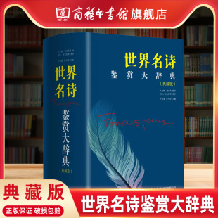 世界诗歌史百科全书 适合收藏或馈赠亲友 版 舒朗 世界名诗鉴赏大辞典典藏版 式 商务印刷馆正版 商务印书馆旗舰店