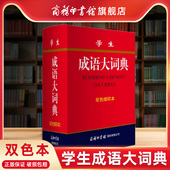 商务印书馆成语词典初高中学生新华汉语成语大全字典辞典现代成语大字典学生工具书 学生成语大词典双色本 商务印书馆旗舰店