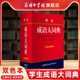 商务印书馆成语词典初高中学生新华汉语成语大全字典辞典现代成语大字典学生工具书 学生成语大词典双色本 商务印书馆旗舰店