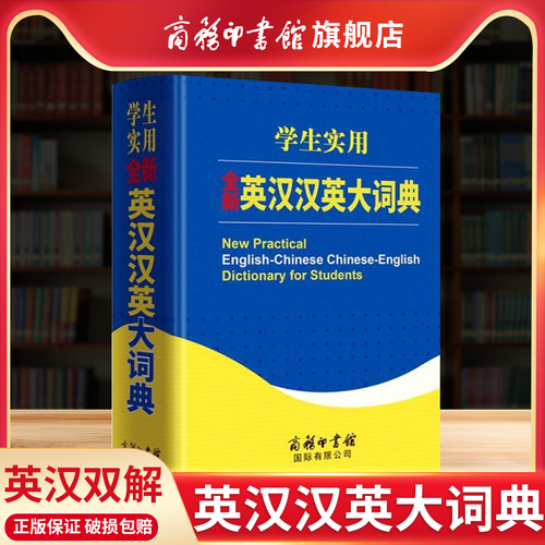 【商务印书馆旗舰店】全新英汉汉英大词典商务印书馆正版初中生高中生英语词典中小学生英语字典牛津英汉双解大词典高阶中阶初阶