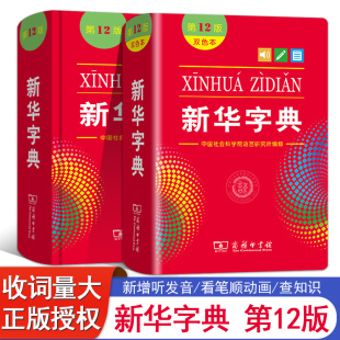 正版 新华字典商务印书馆第12版 单色本双色本现代汉语成语英语同义词近义词组词造句大全最新 版 2023年小学生工具书专用123456年级