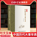 宋辽金元 商务印书馆 史社科 中国历代大事年表 杜文玉编 商务印书馆旗舰店 用年表读懂中国史中国历代大事年表读通中国史历史书