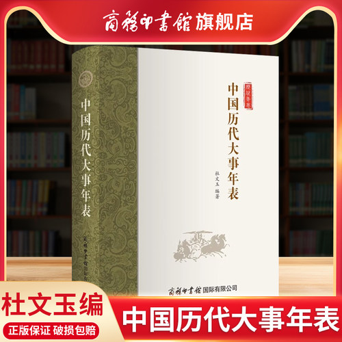商务印书馆中国历代大事年表