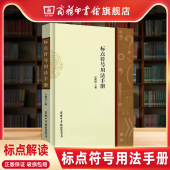 特殊符号常规用法 标点符号用法解读 标点符号规范用法语文标点符号 怎样如何使用标点符号 商务印书馆旗舰店 标点符号用法手册