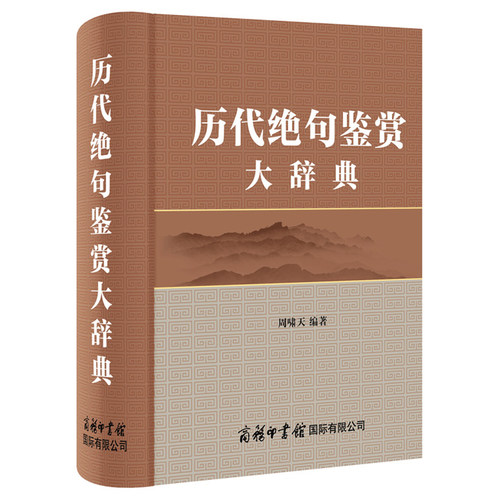 【商务印书馆旗舰店】历代绝句鉴赏大辞典 主要是唐代、宋代、元代、明代、清代等各时期900余位诗人的绝句佳作3000余首