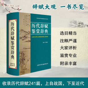 商务印书馆 历代辞赋鉴赏辞典 初中高中必背古诗词典 商务印书馆旗舰店 各朝各代诗词歌赋历史诗人诗集古代文学鉴赏研究工具书