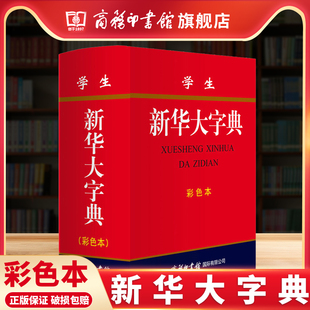 小学生初中生专用词典新编字典小学现代汉语多功能词典工具书全新大字单色商务印书馆 学生新华大字典彩色本 商务印书馆旗舰店