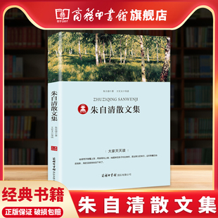 书目含背影匆匆荷塘月色 商务印书馆 朱自清散文集 中小学生课外经典 精选文学作品 商务印书馆旗舰店 中国现当代随笔文学作品集