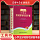 商务印书馆旗舰店 小学生实用工具书字典词典 小学生好词好句好段手册 商务印书馆 好词好句好段手册作文素材字词句段篇 教材版