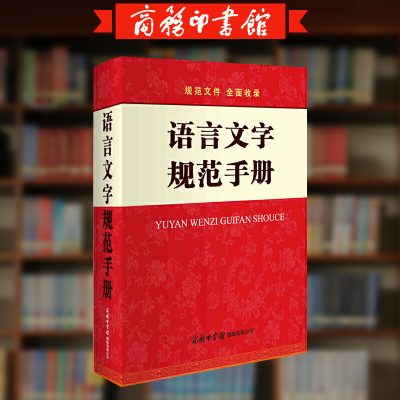 旗舰店精装硬壳语言文字规范手册
