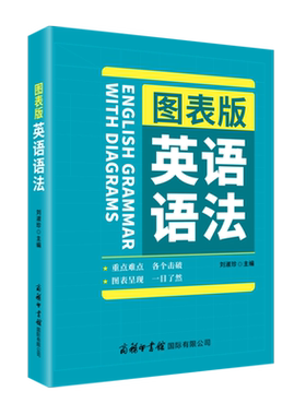 商务印书馆图表版英语语法