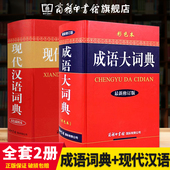 社新版 2本套 五七6高中生 同系列成语大词典彩色版 成语大词典牛津高阶英汉双解王力商务印书馆出版 现代汉语词典双色插图版 第7版