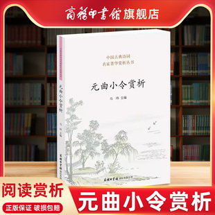 【商务印书馆旗舰店】元曲小令赏析 中国古典诗词名家菁华赏析丛书 马玮主编 商务印书馆元曲小令名家名篇阅读赏析