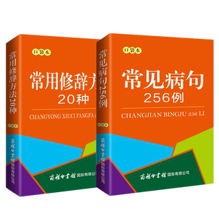 【旗舰店】常用修辞方法20种常见病句256例全2册口袋本商务印书馆中小学语文语法使用工具书汉语语法基础知识句子成分分析病句成因