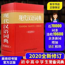 旗舰店 现代汉语词典现代汉语新版 2021新版 正版 现汉商务印书馆 商务出版 汉语词典新版 社字典词典