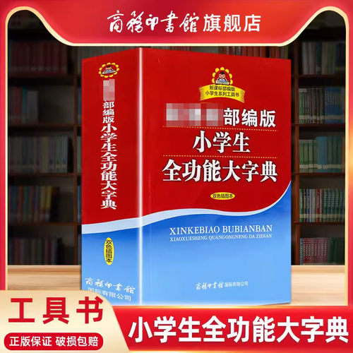 商务印书馆小学生全功能大字典