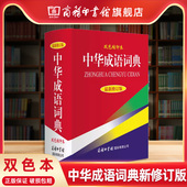 商务印书馆正版 双色本 中华成语词典新修订版 高中初中小学生实用成语词典大全多功能工具书现代汉语辞典 商务印书馆旗舰店