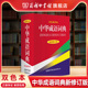 商务印书馆正版 双色本 中华成语词典新修订版 高中初中小学生实用成语词典大全多功能工具书现代汉语辞典 商务印书馆旗舰店