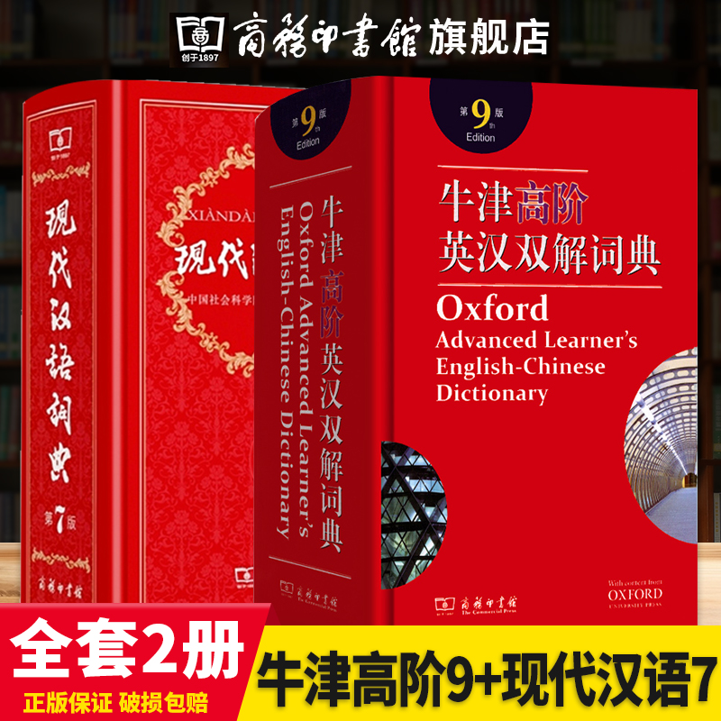 【商务印书馆旗舰店】正版现代汉语词典第7版+牛津高阶英语词典第9版 牛津高阶英汉双解词典 高中生初中生字典工具书 商务印书馆 书籍/杂志/报纸 汉语/辞典 原图主图