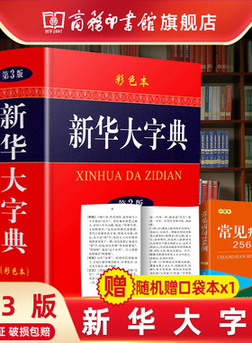 新华大字典第3版彩色本精装第三版商务印书馆旗舰店2025新华字典初中高中小学生工具书2024多功能现代汉语词典最新正版成语大字
