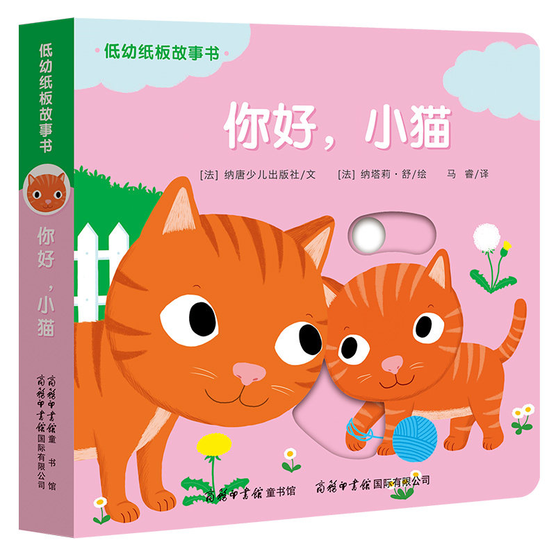 低幼硬纸板故事书 你好！小猫 0-3岁启蒙认知宝宝早教玩具书籍4-5-6周岁儿童撕不烂绘本图书 幼儿立体洞洞翻翻书