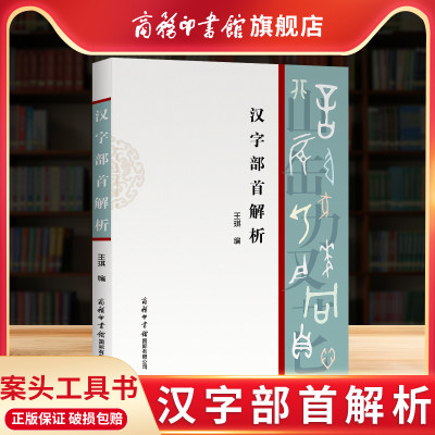 汉字部首解析王琪平装