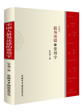 商务印书馆中国人易读错的常用字