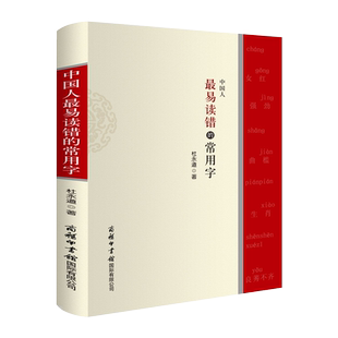 【商务印书馆旗舰店】正版 中国人最易读错的常用字 拜拜错别字高效纠错手册专项训练工具书查常用汉字的易错字读音大全消灭消灭