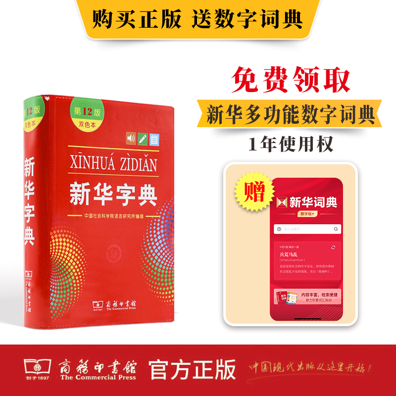 【商务印书馆旗舰店】新华字典12版最新版2023双色本第十二版字典小学生专用新编字典商务印书馆小学词典一年级工具书正版2022全新