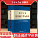 商务印书馆旗舰店 中学生翻译阅读字词典 英汉汉英谚语格言警句辞典 初高中生双语名言学习工具书 多功能古诗词翻译 商务印书馆
