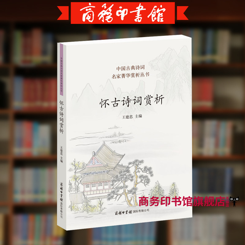 旗舰店 怀古诗词赏析 王建忠 编 古代文学菁华赏析丛书 中国古典诗词名家经典名作 文学理论文学评论与研究 商务印书馆 正版
