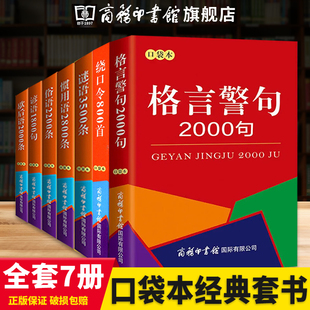 【旗舰店】全套7本 中小学熟语大全 歇后语谚语惯用语俗语谜语格言警句2000句绕口令800首口袋本 商务印书馆丰富语言词汇增强表达