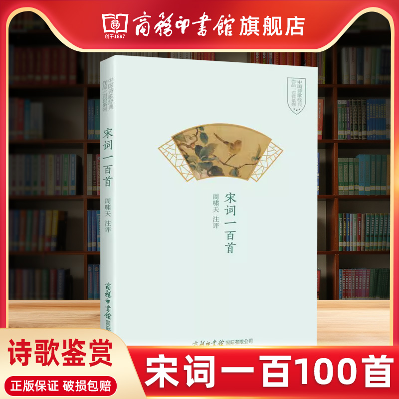 【商务印书馆旗舰店】宋词一百100首 宋词一百首 商务印书馆 周啸天为鲁迅文学奖诗歌奖得主精选唐五代宋五十多位有名词人的词作 书籍/杂志/报纸 中国古诗词 原图主图