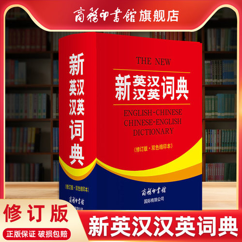 商务印书馆新英汉汉英词典