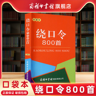 中小学生实用工具书学习手册 中小学教辅实用工具书 商务印书馆正版 绕口令800首 口袋书 商务印书馆旗舰店 绕口令合集