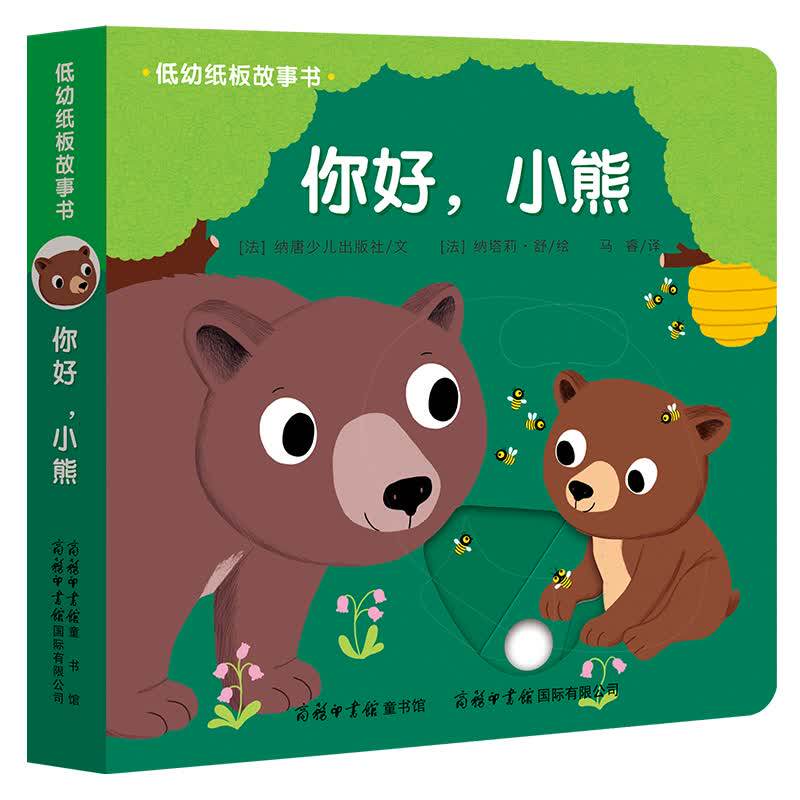 低幼硬纸板故事书全4册你好小狗熊兔猫0-3-6岁宝宝撕不烂早教启蒙认知连环画绘本幼儿园儿童立体洞洞翻翻书动手动脑智慧宝宝玩具书